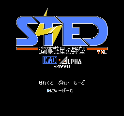 Sted - Iseki Wakusei no Yabou (Japan) Title Screen